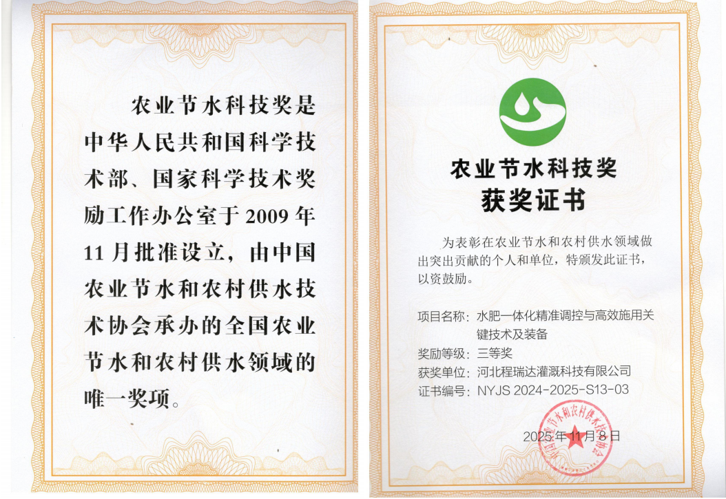 太原深耕智慧灌溉！程瑞达灌溉斩获农业节水科技奖